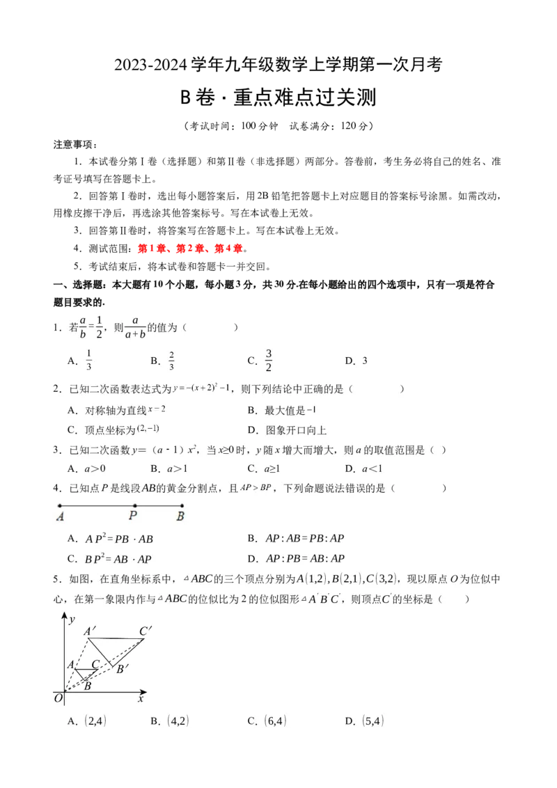 《浙教九上数学：第一次月考B卷（考试版+解析）_初中全科目《第一次月考试卷》7-9年级上册_2026版初中《第一次月考》9年级上册（语数外）（人教、北师等多版本）_9年级数学上》第1页预览