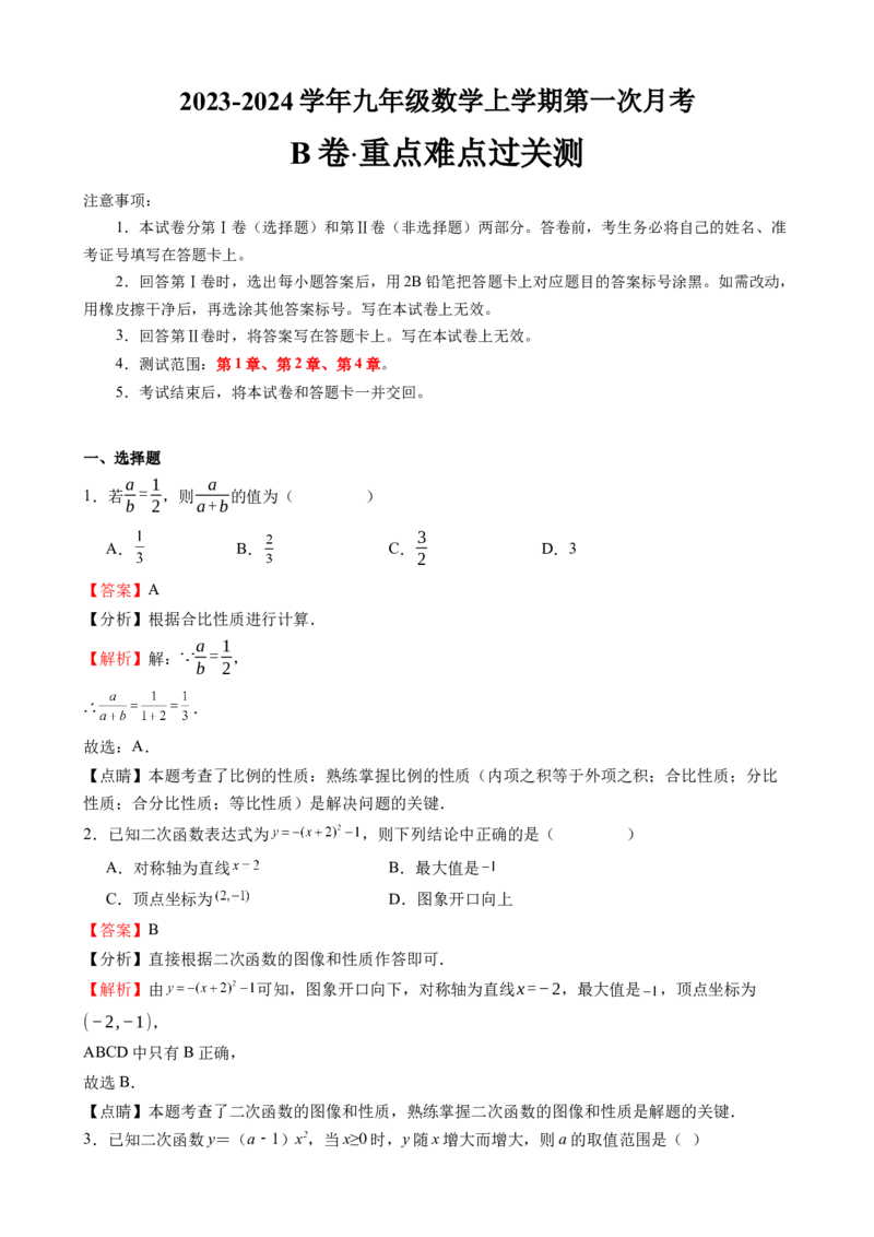 《浙教九上数学：第一次月考B卷（考试版+解析）_初中全科目《第一次月考试卷》7-9年级上册_2026版初中《第一次月考》9年级上册（语数外）（人教、北师等多版本）_9年级数学上》第7页预览