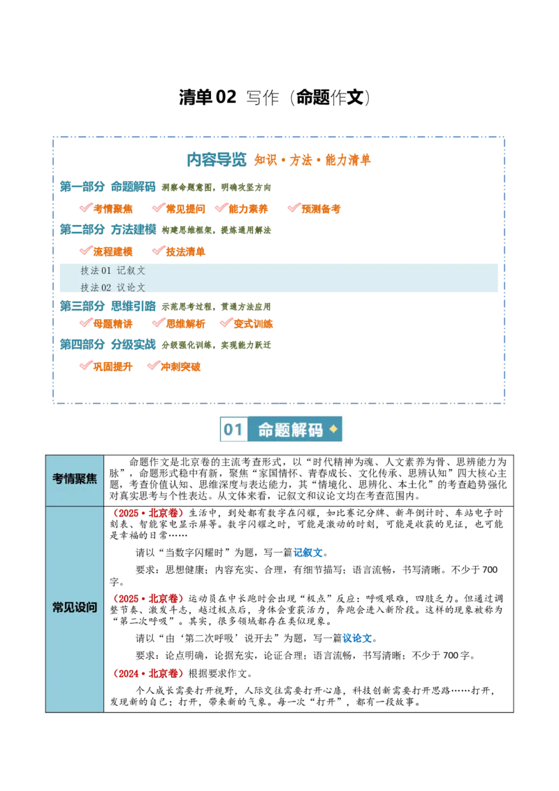 《清单02写作（命题作文）（知识·方法·能力清单）（学生版）(1)_二轮复习_2026年-语文二轮复习_2026年高考语文二轮复习知识清单（全国通用）-G448_2026版》第1页预览
