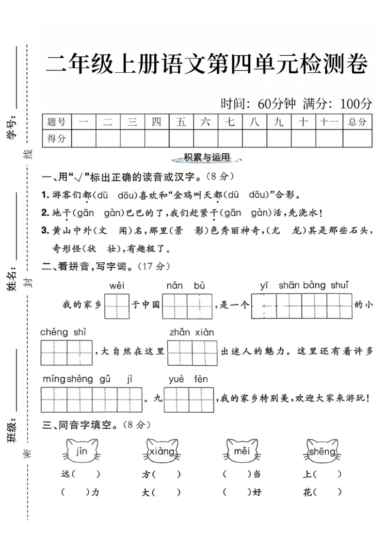 《24年二年级上册语文第四单元检测卷_2年级上册同步教辅_2上-语文_二上语文-期中+期末试卷_二上语文-单元卷》第1页预览