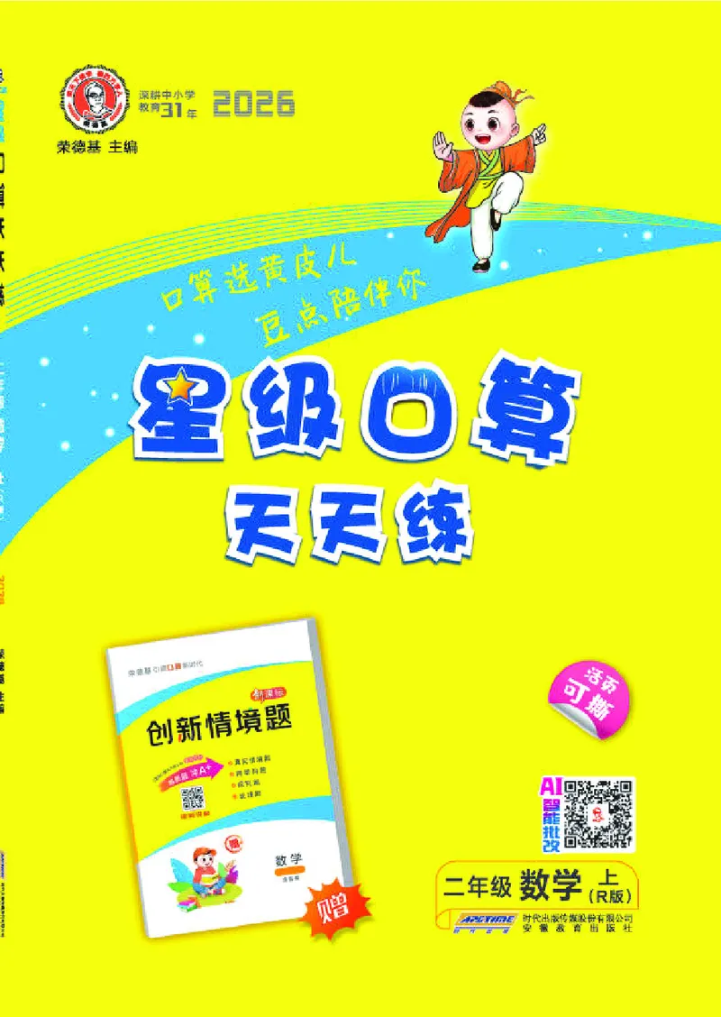 《26秋星级口算天天练二年级数学上（R版）(1)_26秋小学初中各机构教辅大合集（一本、教材帮、阳光同学、王朝霞、实验班、小典中点、上分卷、白欧、课堂笔记等等）_26秋小学教辅资料》第1页预览