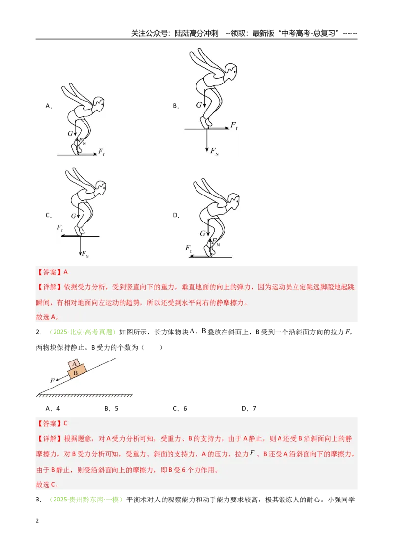 《第05讲共点力的平衡（专项训练）（安徽专用）（教师版）_04-物理-高考总复习_一轮复习_2026年-物理高考一轮复习_2026年高考物理一轮课件+讲义+练习（安徽专用）-G326》第2页预览