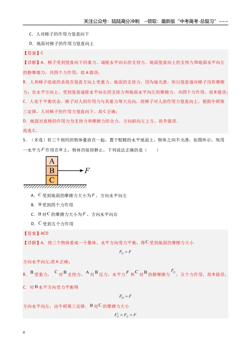 《第05讲共点力的平衡（专项训练）（安徽专用）（教师版）_04-物理-高考总复习_一轮复习_2026年-物理高考一轮复习_2026年高考物理一轮课件+讲义+练习（安徽专用）-G326》第4页预览