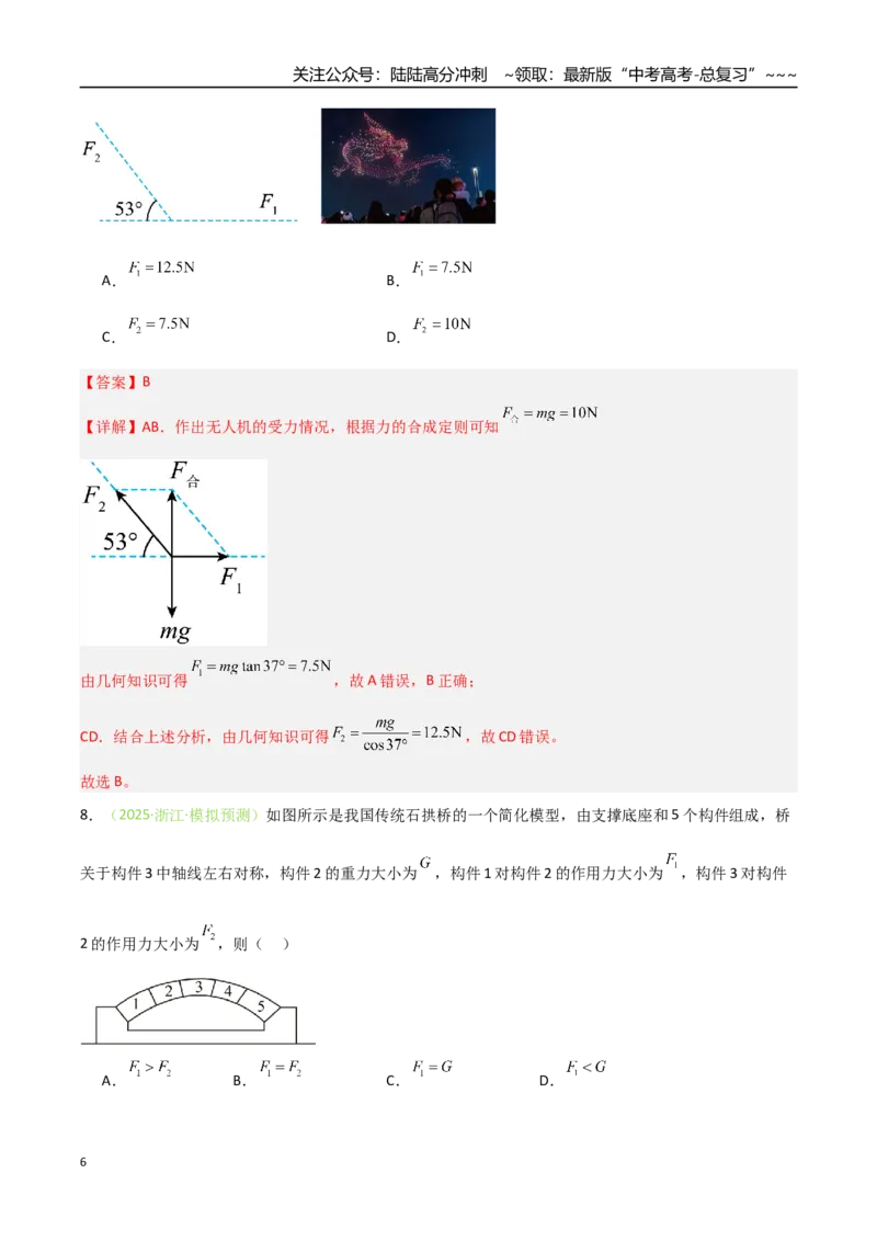 《第05讲共点力的平衡（专项训练）（安徽专用）（教师版）_04-物理-高考总复习_一轮复习_2026年-物理高考一轮复习_2026年高考物理一轮课件+讲义+练习（安徽专用）-G326》第6页预览