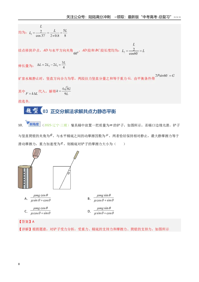 《第05讲共点力的平衡（专项训练）（安徽专用）（教师版）_04-物理-高考总复习_一轮复习_2026年-物理高考一轮复习_2026年高考物理一轮课件+讲义+练习（安徽专用）-G326》第8页预览