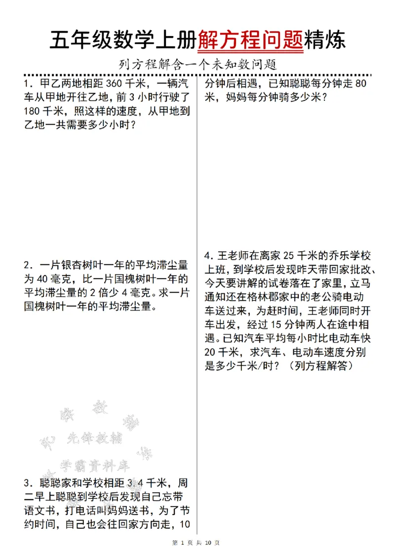 《24年五上数学解方程问题精炼-甲乙两地-SY_5年级上册同步教辅_5上数学_五上数学通用重点必背资料+专项练习》第1页预览