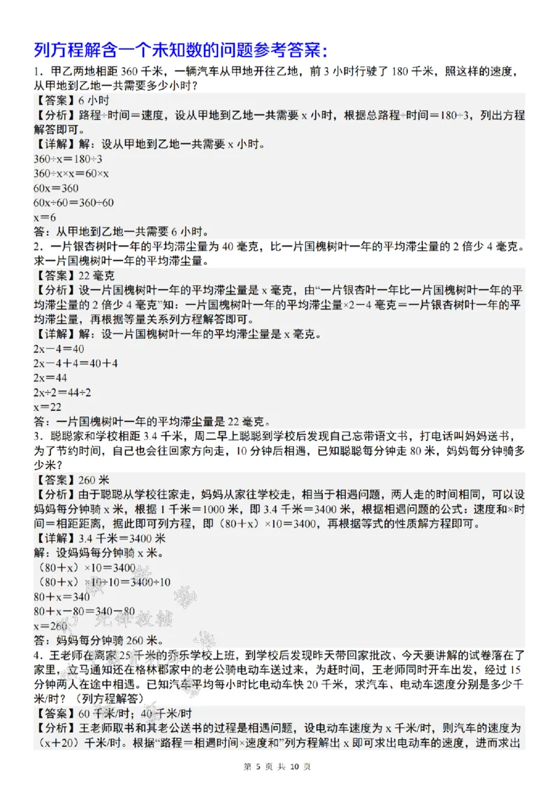 《24年五上数学解方程问题精炼-甲乙两地-SY_5年级上册同步教辅_5上数学_五上数学通用重点必背资料+专项练习》第5页预览
