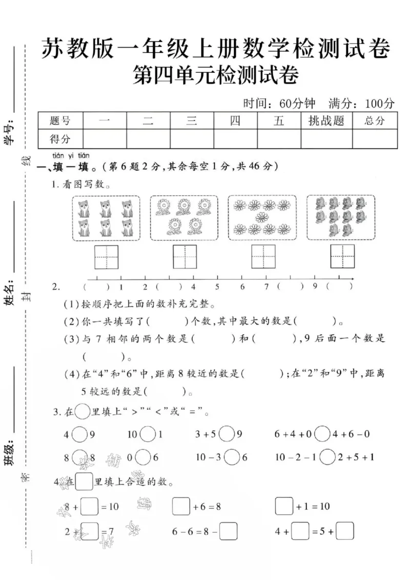 《24秋苏教版一年级上册数学第四单元-小猫-SY_1年级上册同步教辅_1上-数学_一上数学-苏教版试卷》第1页预览