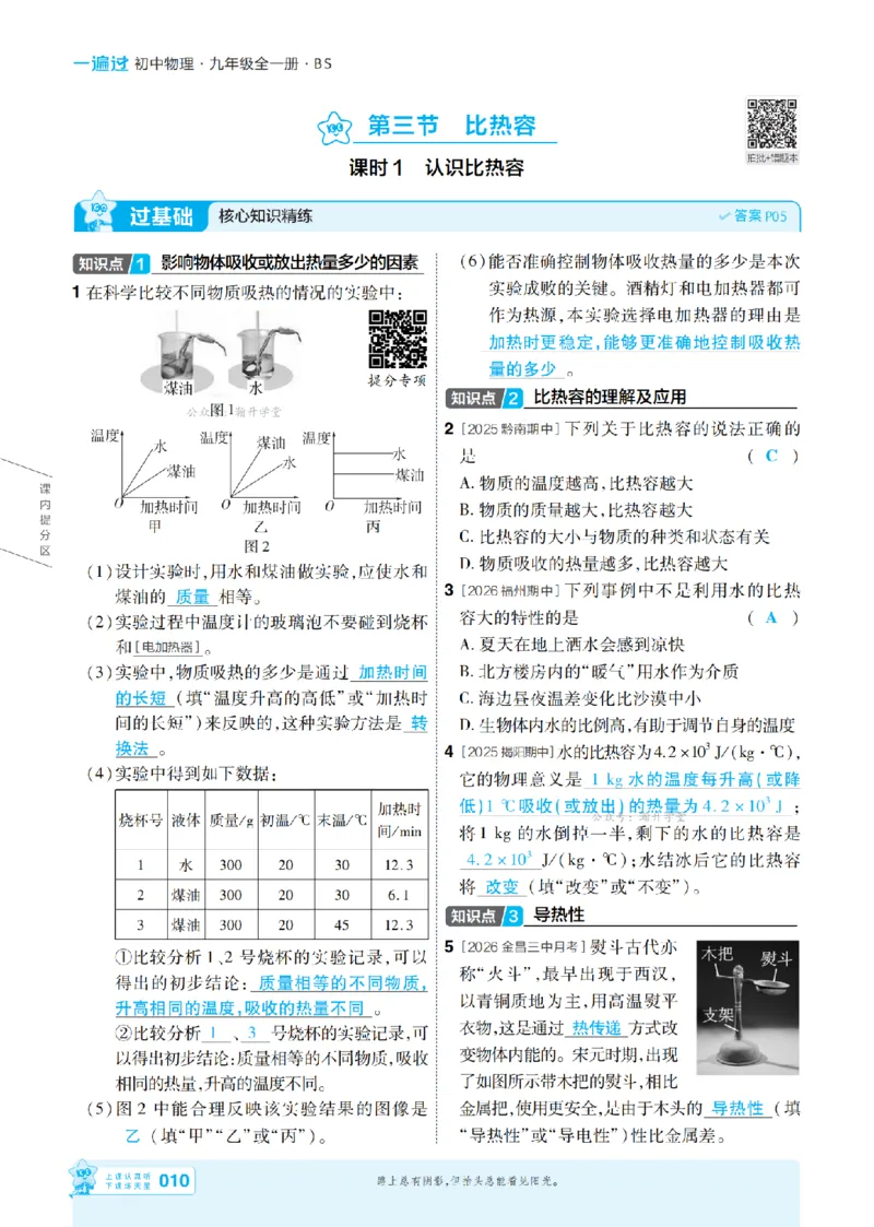 《26秋初中一遍过九全物理北师主书教用_26秋小学初中各机构教辅大合集（一本、教材帮、阳光同学、王朝霞、实验班、小典中点、上分卷、白欧、课堂笔记等等）_26秋初中教辅资料》第10页预览