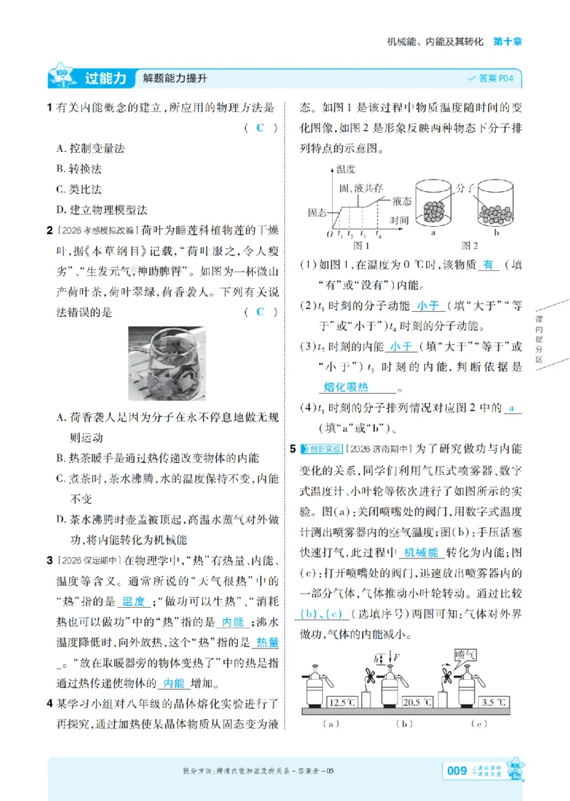 《26秋初中一遍过九全物理北师主书教用_26秋小学初中各机构教辅大合集（一本、教材帮、阳光同学、王朝霞、实验班、小典中点、上分卷、白欧、课堂笔记等等）_26秋初中教辅资料》第9页预览