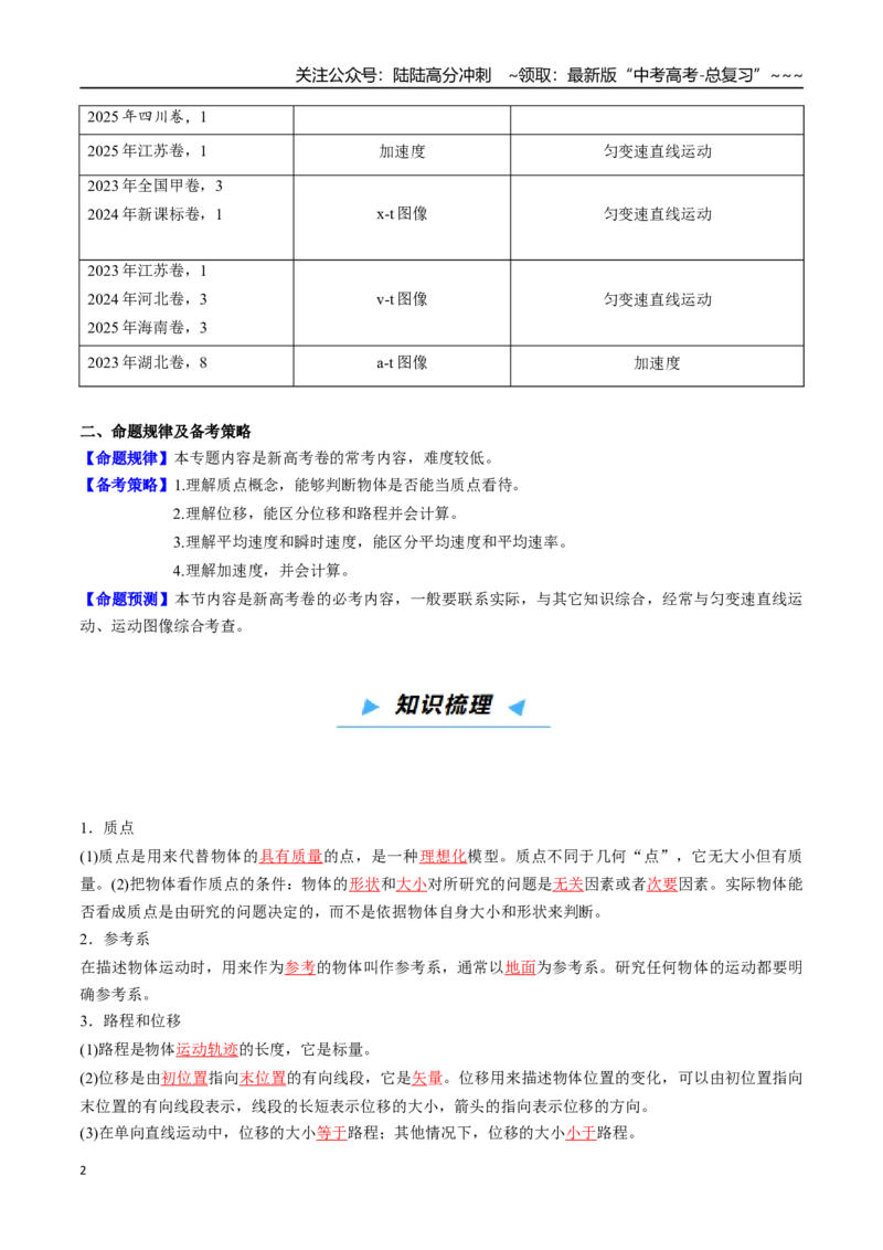 《第01讲运动的描述（高效培优讲义）（教师版）_04-物理-高考总复习_一轮复习_2026年-物理高考一轮复习_2026年高考物理一轮复习考点精讲精练（新高考通用）-G58_2026版》第2页预览