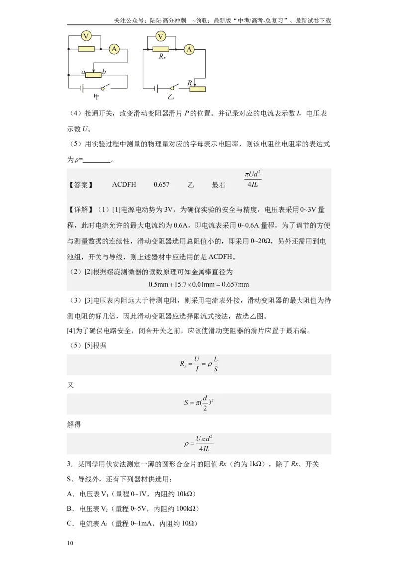 《第01讲选仪器模型（解析版）_04-物理-高考总复习_一轮复习_2024年_2024年高考物理一轮复习模型解题技巧巩固练习备考_第十三章电学实验全覆盖(8)份》第10页预览