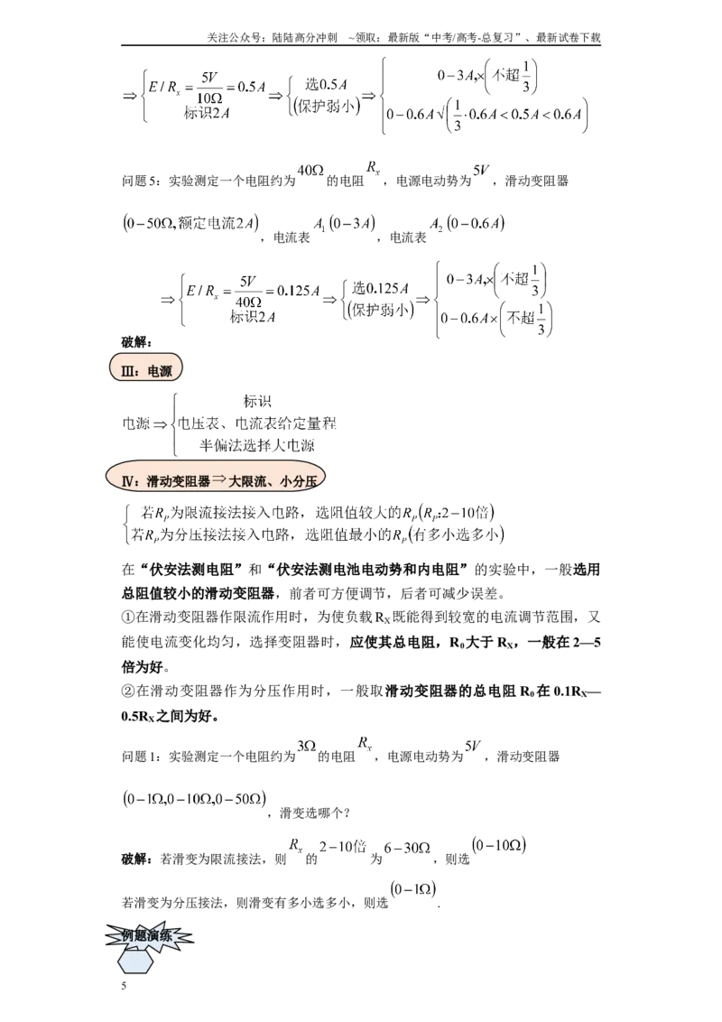《第01讲选仪器模型（解析版）_04-物理-高考总复习_一轮复习_2024年_2024年高考物理一轮复习模型解题技巧巩固练习备考_第十三章电学实验全覆盖(8)份》第5页预览