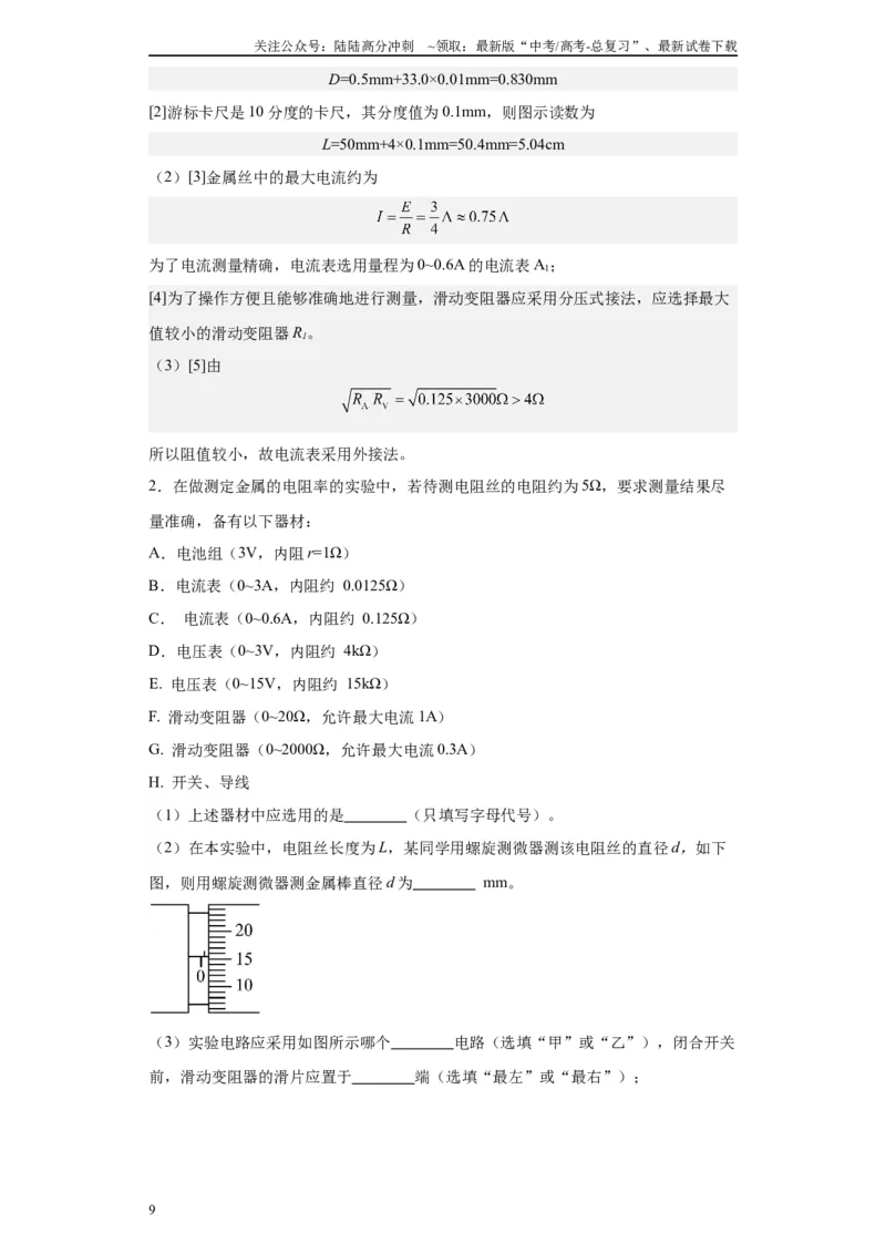 《第01讲选仪器模型（解析版）_04-物理-高考总复习_一轮复习_2024年_2024年高考物理一轮复习模型解题技巧巩固练习备考_第十三章电学实验全覆盖(8)份》第9页预览