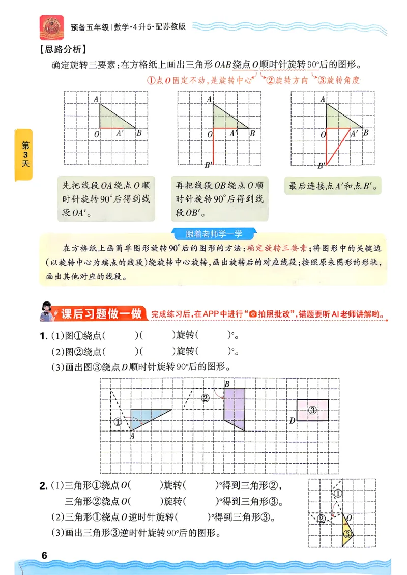 《26秋数学上册王朝霞《预备五年级》（苏教版）_26秋小学初中各机构教辅大合集（一本、教材帮、阳光同学、王朝霞、实验班、小典中点、上分卷、白欧、课堂笔记等等）_26秋小学教辅资料》第10页预览