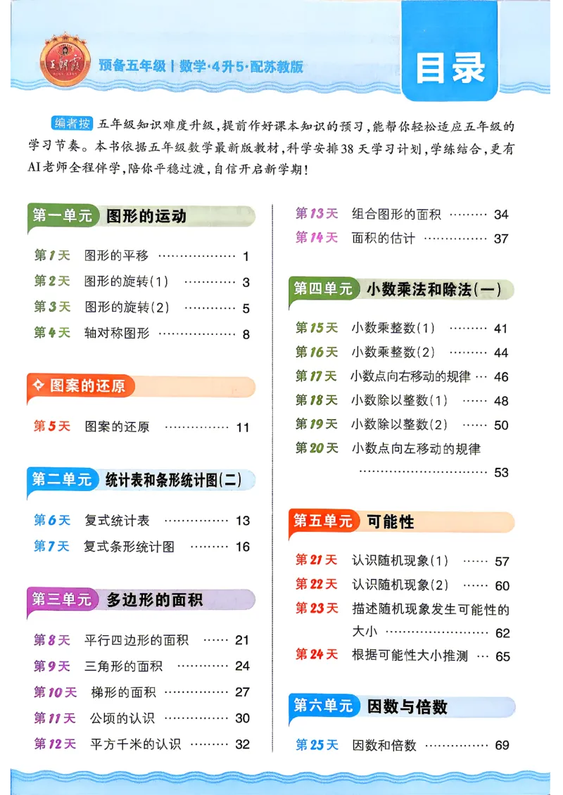 《26秋数学上册王朝霞《预备五年级》（苏教版）_26秋小学初中各机构教辅大合集（一本、教材帮、阳光同学、王朝霞、实验班、小典中点、上分卷、白欧、课堂笔记等等）_26秋小学教辅资料》第3页预览