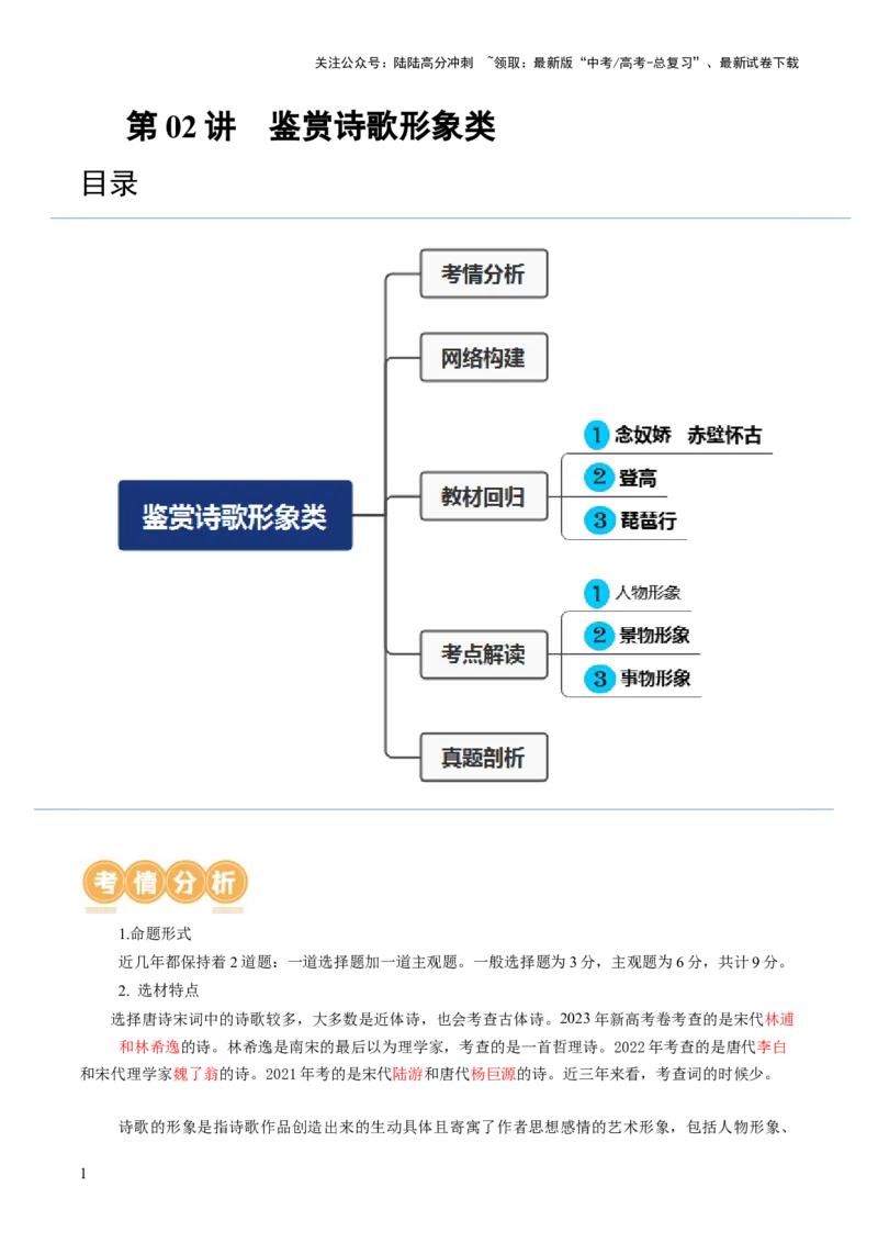 《第02讲诗歌形象类鉴赏（讲义）（解析版）_一轮复习_2024年_2024年高考语文一轮复习讲练测（课件+讲义+练习）（新高考）_第二部分古代诗文阅读_专题二诗歌鉴赏》第1页预览