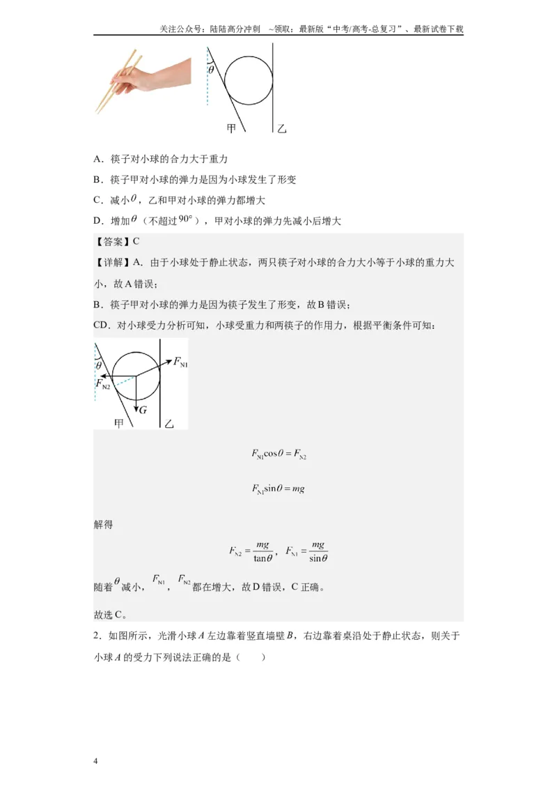 《第01讲各种接触确定弹力方向及绳模型（解析版）_04-物理-高考总复习_一轮复习_2024年_2024年高考物理一轮复习模型解题技巧巩固练习备考》第4页预览