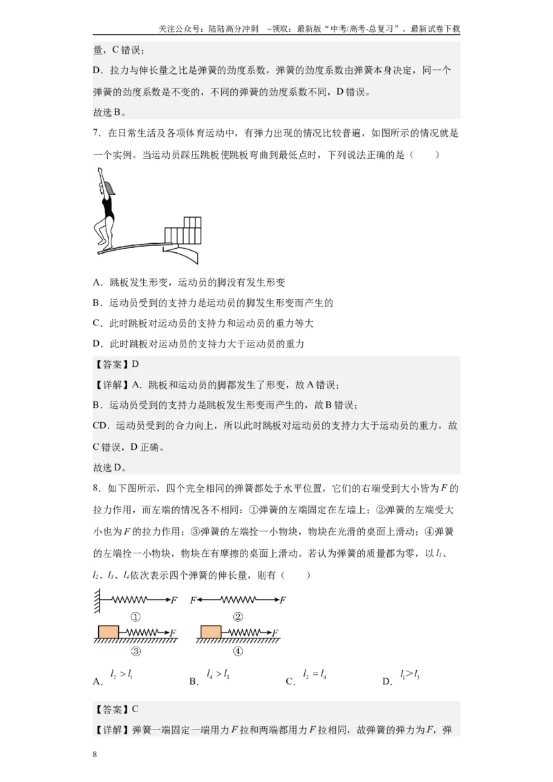 《第01讲各种接触确定弹力方向及绳模型（解析版）_04-物理-高考总复习_一轮复习_2024年_2024年高考物理一轮复习模型解题技巧巩固练习备考》第8页预览