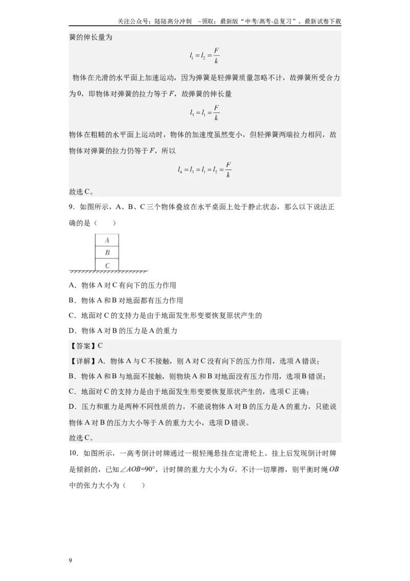《第01讲各种接触确定弹力方向及绳模型（解析版）_04-物理-高考总复习_一轮复习_2024年_2024年高考物理一轮复习模型解题技巧巩固练习备考》第9页预览