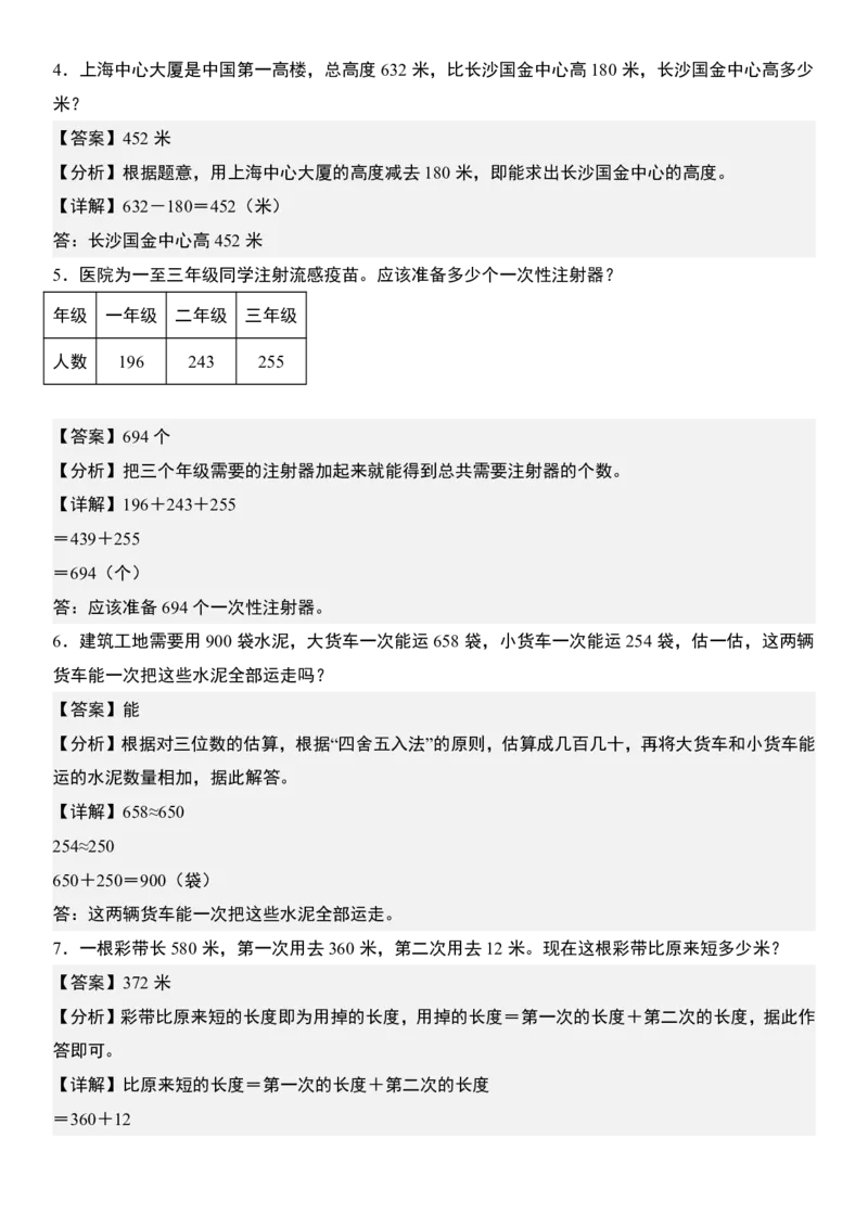 《9.21《三年级上册数学重点考点专项万以内的加减法与生活实际应用》_3年级上册同步教辅合集_3上-数学_三上数学-专项练习》第10页预览