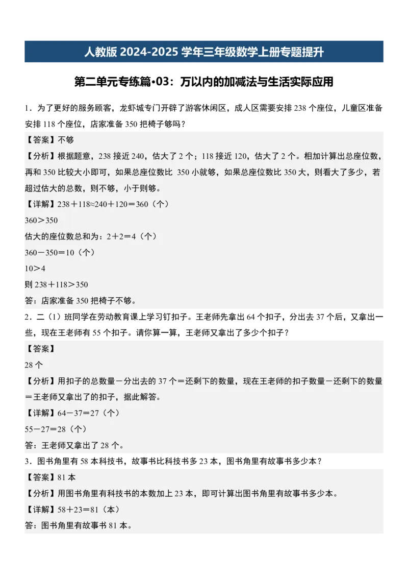 《9.21《三年级上册数学重点考点专项万以内的加减法与生活实际应用》_3年级上册同步教辅合集_3上-数学_三上数学-专项练习》第9页预览