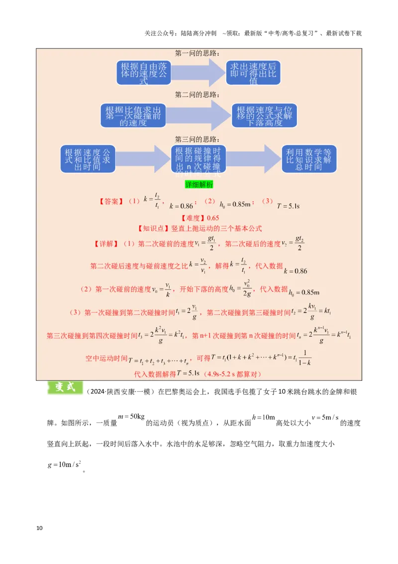 《模板01直线运动（四大题型）（解析版）_04-物理-高考总复习_专项复习_2025年_2025年高考物理答题技巧与答题模板（全国通用）》第10页预览