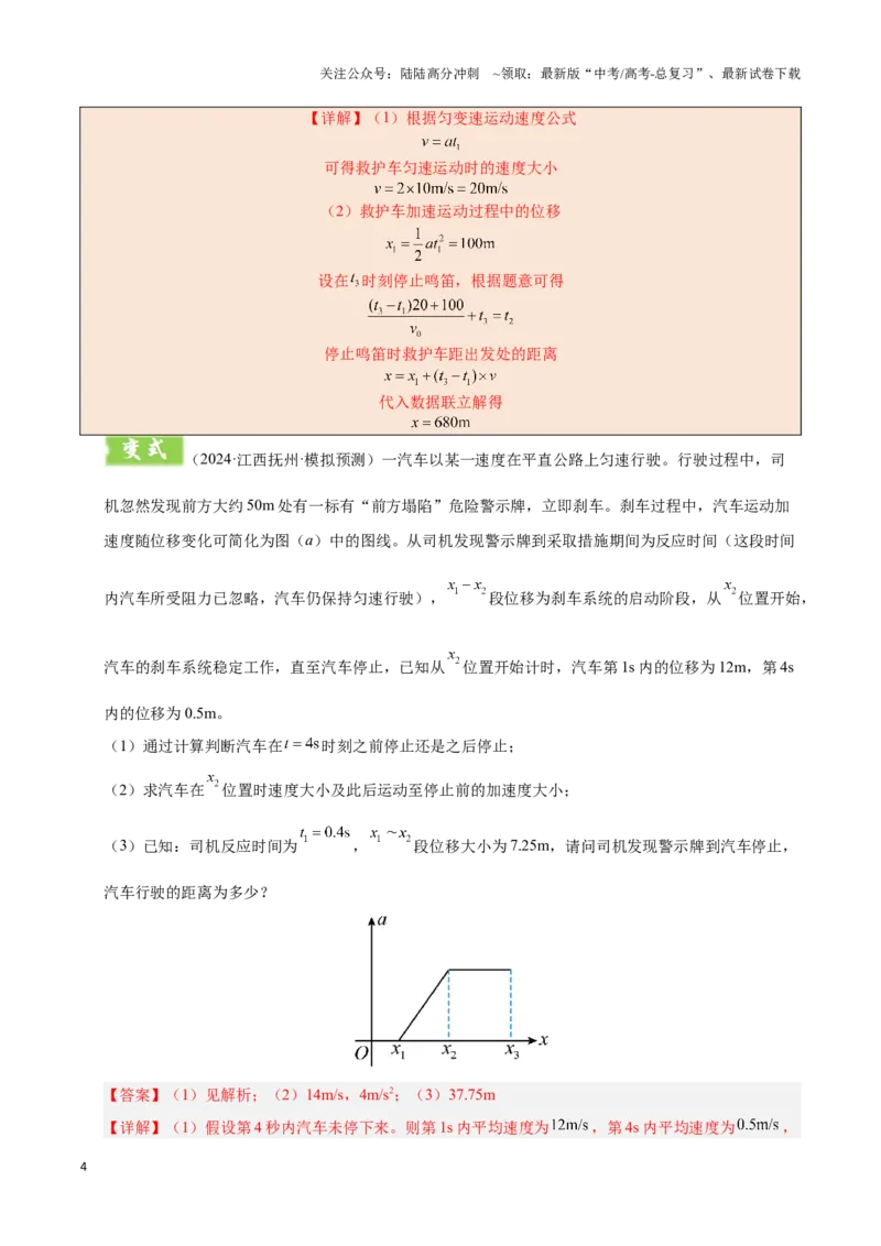 《模板01直线运动（四大题型）（解析版）_04-物理-高考总复习_专项复习_2025年_2025年高考物理答题技巧与答题模板（全国通用）》第4页预览
