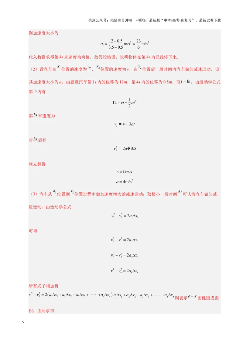 《模板01直线运动（四大题型）（解析版）_04-物理-高考总复习_专项复习_2025年_2025年高考物理答题技巧与答题模板（全国通用）》第5页预览