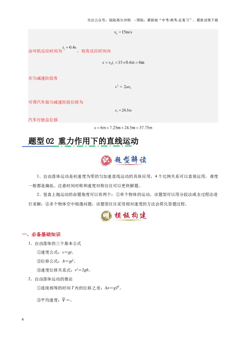 《模板01直线运动（四大题型）（解析版）_04-物理-高考总复习_专项复习_2025年_2025年高考物理答题技巧与答题模板（全国通用）》第6页预览