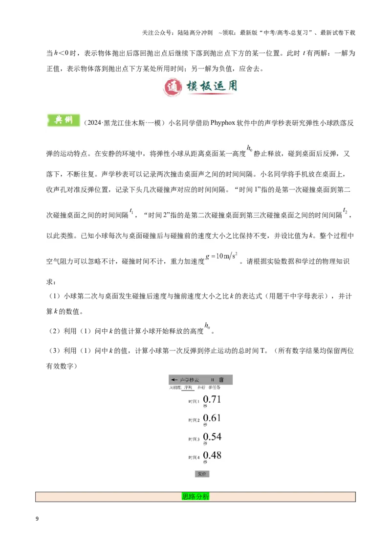 《模板01直线运动（四大题型）（解析版）_04-物理-高考总复习_专项复习_2025年_2025年高考物理答题技巧与答题模板（全国通用）》第9页预览