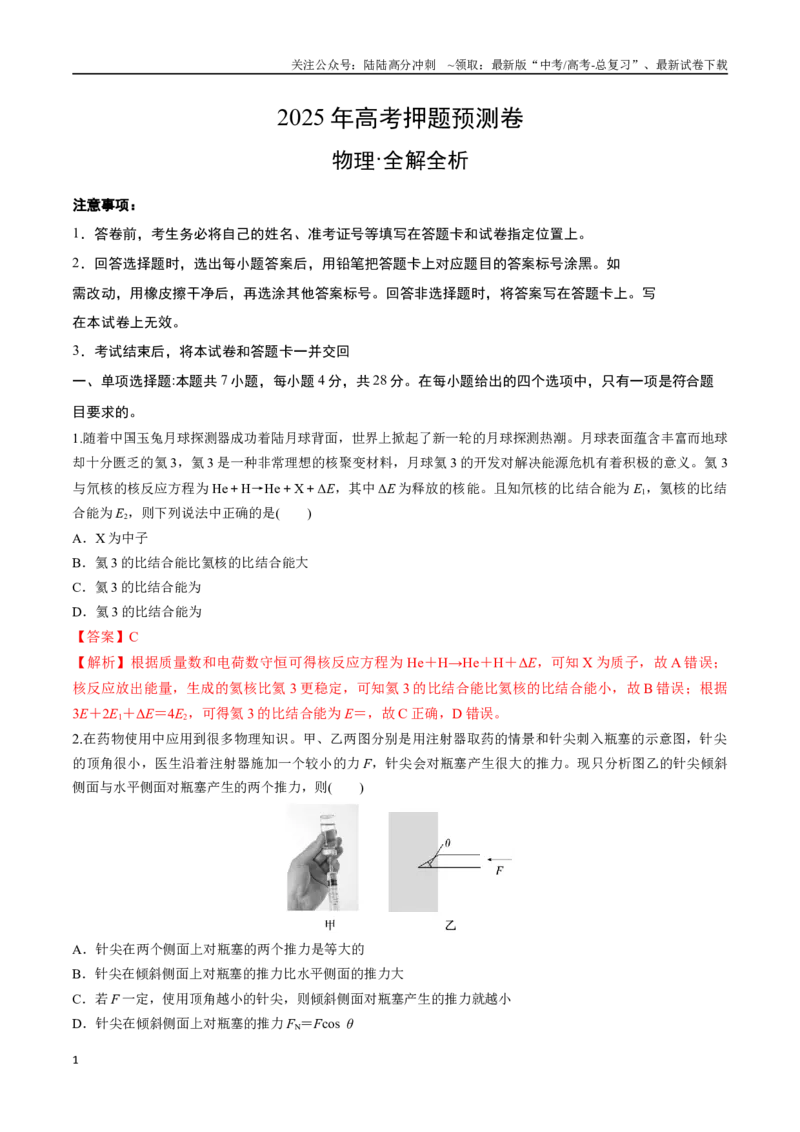 《物理（贵州卷01）（全解全析）_04-物理-高考总复习_专项复习_2025年_2025年高考押题预测卷（多地区）物理》第1页预览