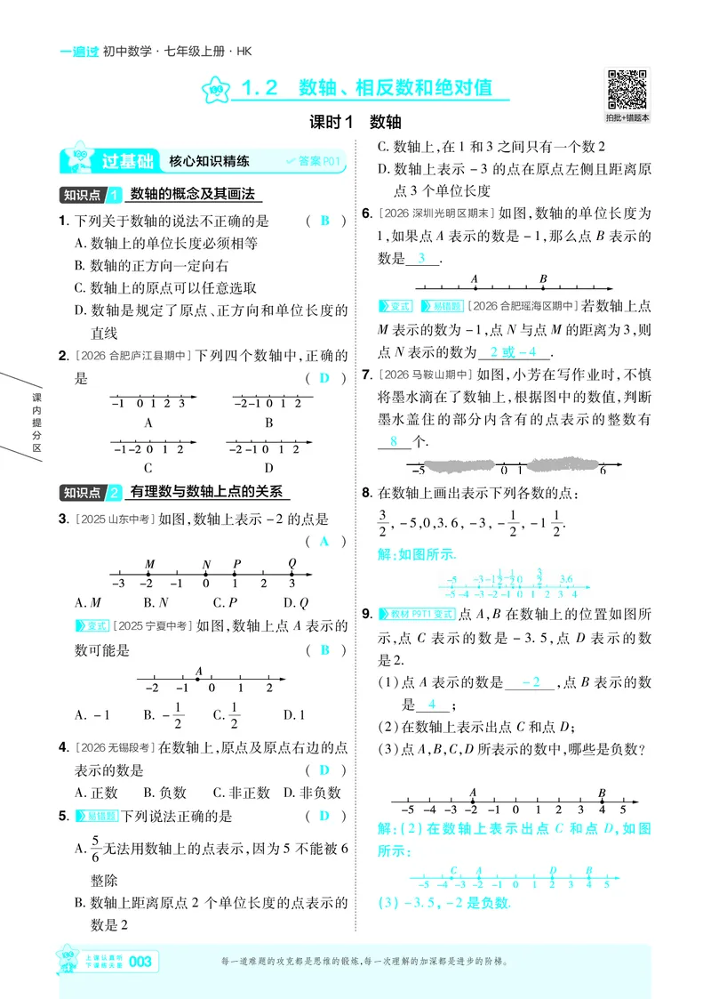 《2027一遍过数学7上沪科版主书教用_2027版初中《天星教育一遍过》7年级上册（数学）（沪科版）》第3页预览