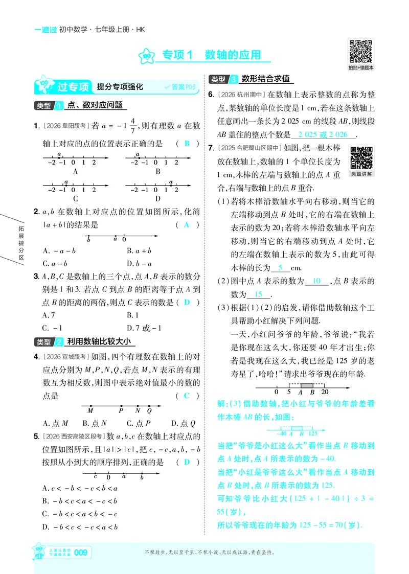 《2027一遍过数学7上沪科版主书教用_2027版初中《天星教育一遍过》7年级上册（数学）（沪科版）》第9页预览