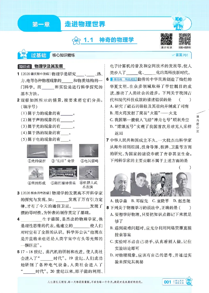 《26秋初中一遍过八上物理沪粤主书_26秋小学初中各机构教辅大合集（一本、教材帮、阳光同学、王朝霞、实验班、小典中点、上分卷、白欧、课堂笔记等等）_26秋初中教辅资料_448》第1页预览