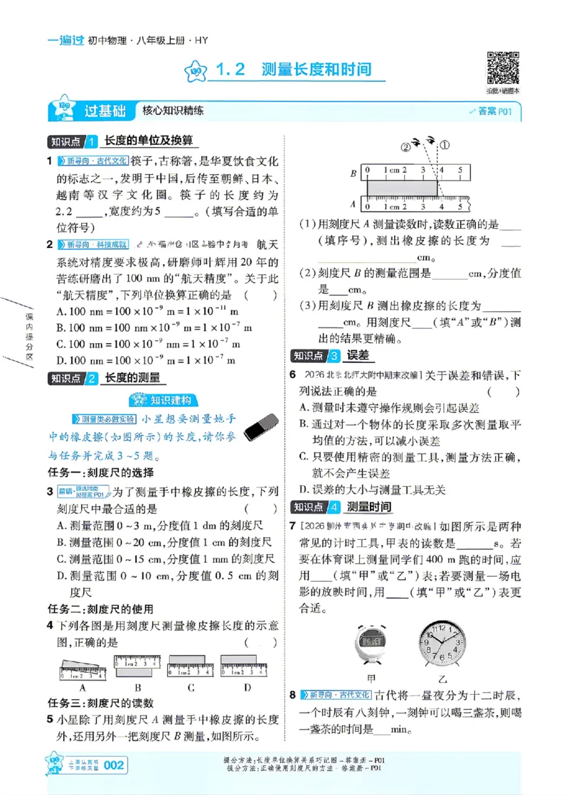 《26秋初中一遍过八上物理沪粤主书_26秋小学初中各机构教辅大合集（一本、教材帮、阳光同学、王朝霞、实验班、小典中点、上分卷、白欧、课堂笔记等等）_26秋初中教辅资料_448》第2页预览