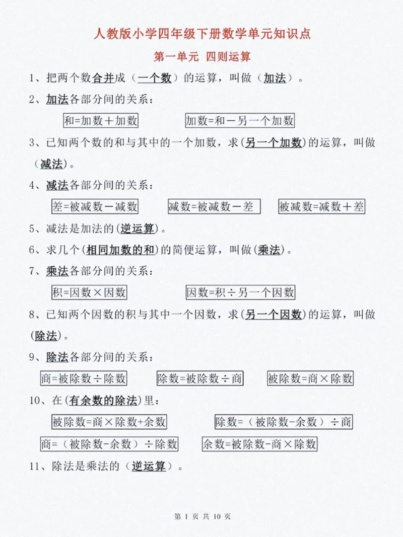 《_4年级下册同步教辅_四下数学_四下数学必背知识点_四年级（下）数学单元知识点归纳总结》第1页预览