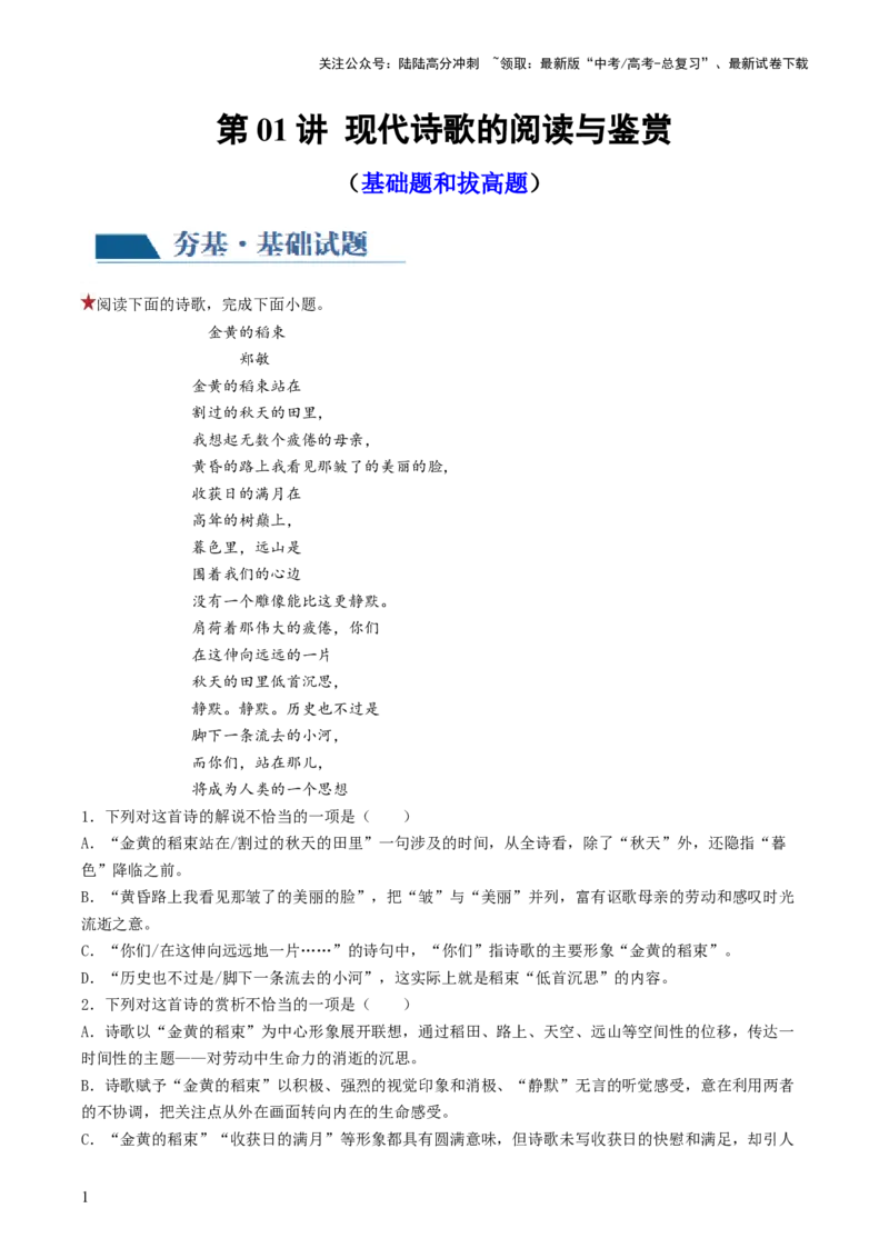《第01讲现代诗歌的阅读与鉴赏（练习）（原卷版）_一轮复习_2024年_2024年高考语文一轮复习讲练测（课件+讲义+练习）（新高考）_第一部分现代文阅读_专题五现代诗歌阅读》第1页预览
