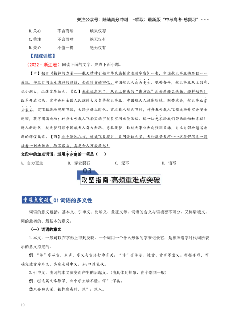 《第01讲正确使用成语、词语（知识清单）（全国通用）学生版_一轮复习_2026年-语文一轮复习_2026年高考语文一轮复习知识清单（全国通用）-G56_2026版》第10页预览
