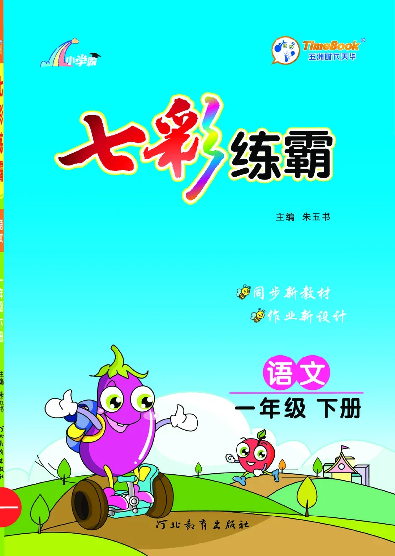 《1.语文1年级学生用书_小学语文精品试卷合集（1-6年级下册）_《七彩练霸同步练习册》_下册》第1页预览