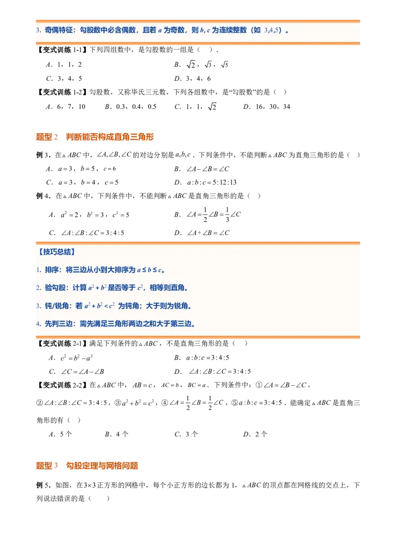《专题02勾股定理(暑假复习讲义)(原卷版)_26秋小学初中各机构教辅大合集（一本、教材帮、阳光同学、王朝霞、实验班、小典中点、上分卷、白欧、课堂笔记等等）_26秋初中教辅资料_复习》第6页预览