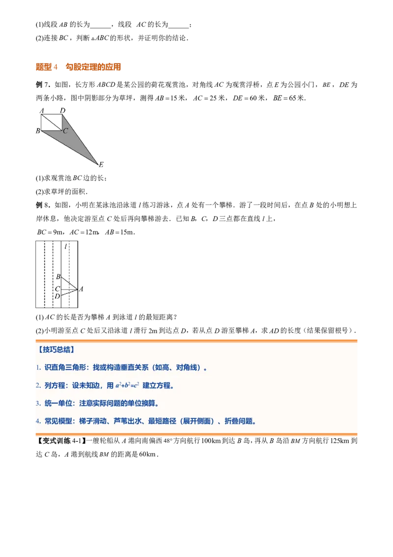 《专题02勾股定理(暑假复习讲义)(原卷版)_26秋小学初中各机构教辅大合集（一本、教材帮、阳光同学、王朝霞、实验班、小典中点、上分卷、白欧、课堂笔记等等）_26秋初中教辅资料_复习》第8页预览