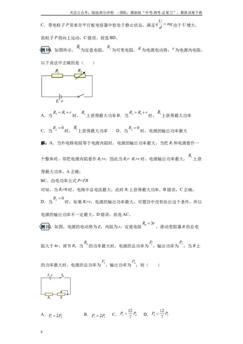 《第04讲电源的输出功率及电路故障的分析模型（原卷版）_04-物理-高考总复习_一轮复习_2024年_2024年高考物理一轮复习模型解题技巧巩固练习备考》第8页预览