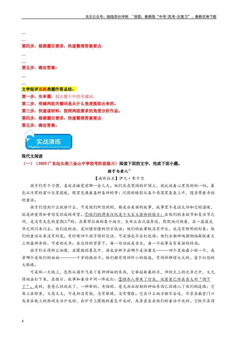 《热点05现代文阅读II之短评类题型突破（学生版）_专项复习_2024年_2024年高考语文热点·重点·难点专练（新高考专用》第4页预览