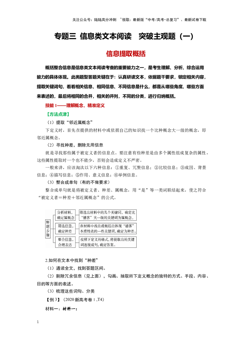 《专题03信息类文本阅读3突破客观题（一）-（原卷版）_二轮复习_2024年_2024年高考语文二轮专题讲练_资料》第1页预览