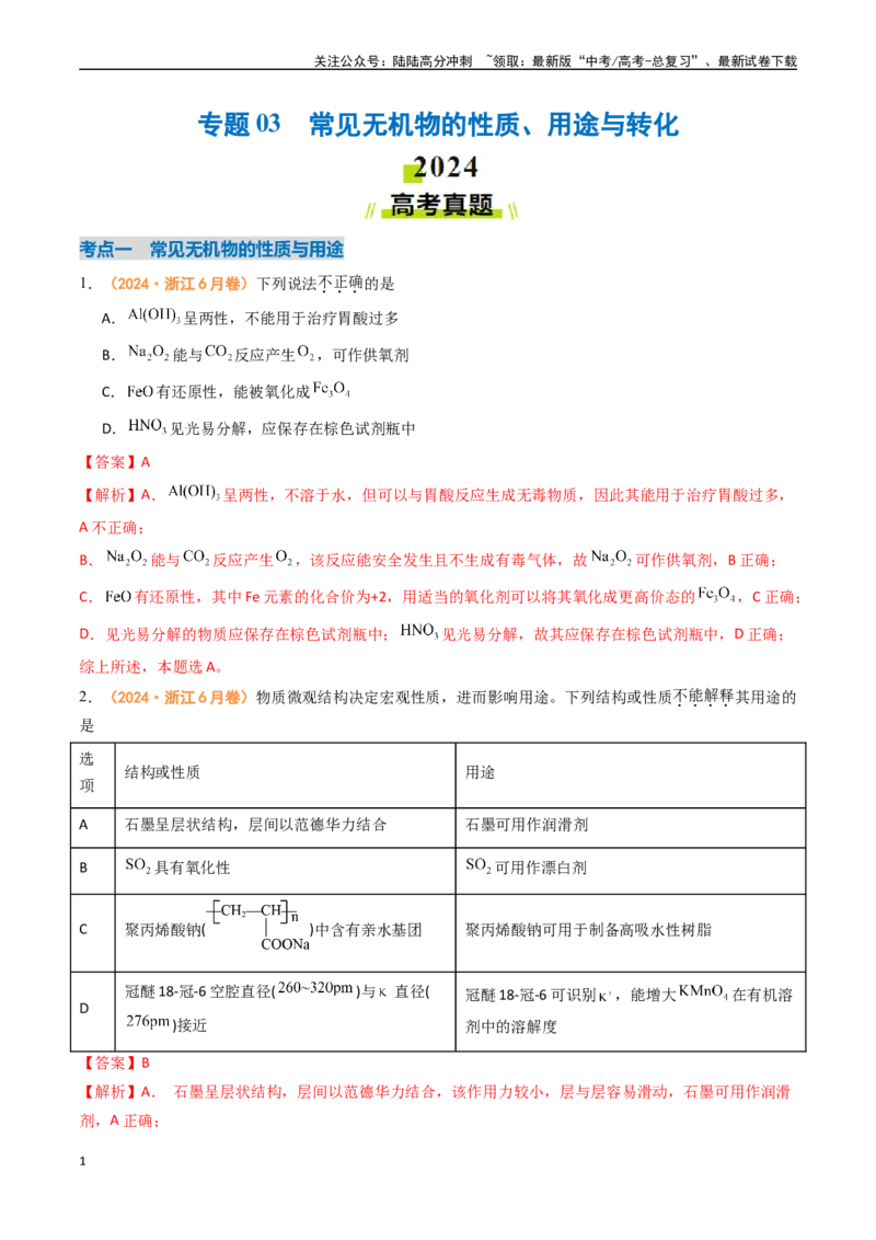 《专题03常见无机物的性质、用途与转化-（全国通用）（教师版）_05-化学-高考总复习_专项复习_2025年_2025年高考真题和模拟题化学分类汇编（全国通用）》第1页预览