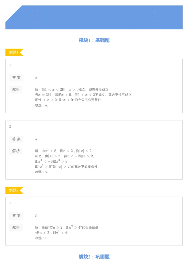 《69027_常用逻辑用语（练习册）-3956f2cb8528_学而思高一全套_2019秋季高一1_2019秋高一数学腾飞班（课改）付恒岩_进阶练习册》第1页预览