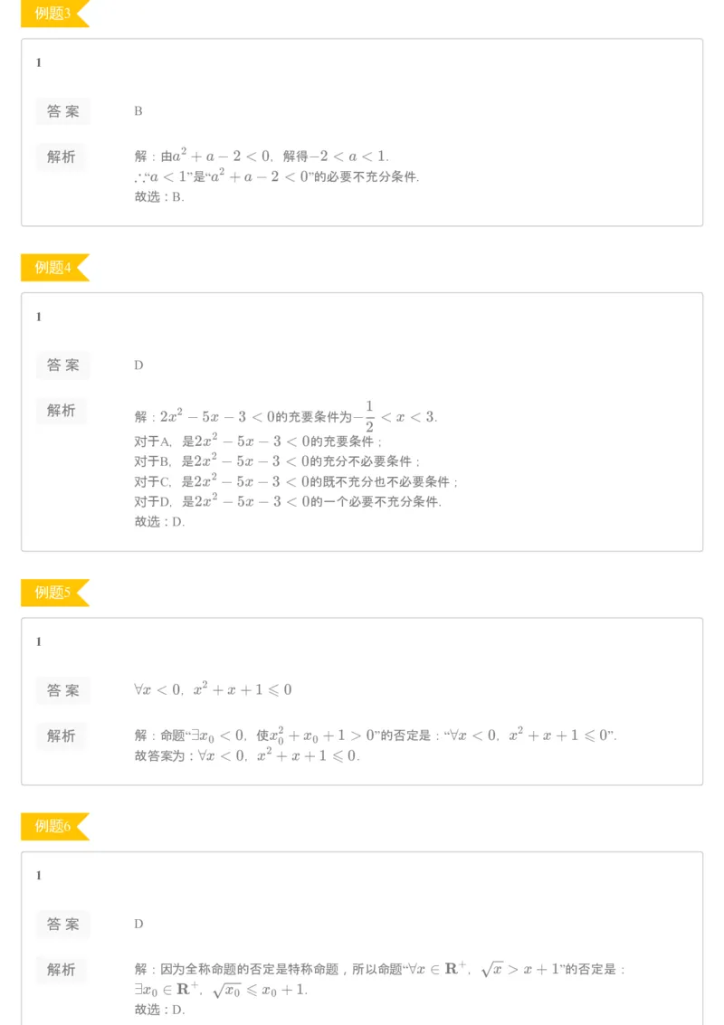 《69027_常用逻辑用语（练习册）-3956f2cb8528_学而思高一全套_2019秋季高一1_2019秋高一数学腾飞班（课改）付恒岩_进阶练习册》第2页预览