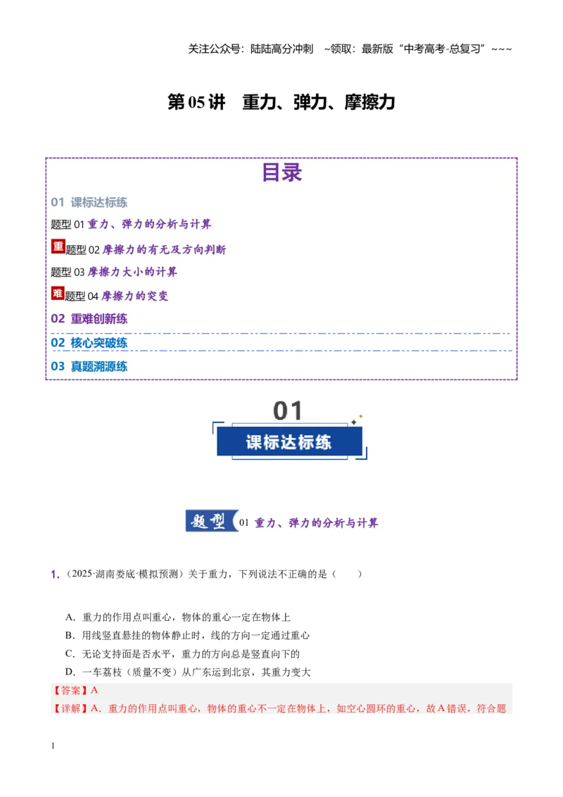 《第05讲重力、弹力、摩擦力（专项练习湖南专用）（教师版）_04-物理-高考总复习_一轮复习_2026年-物理高考一轮复习_2026年高考物理一轮课件+讲义+练习（湖南专用）-G331》第1页预览