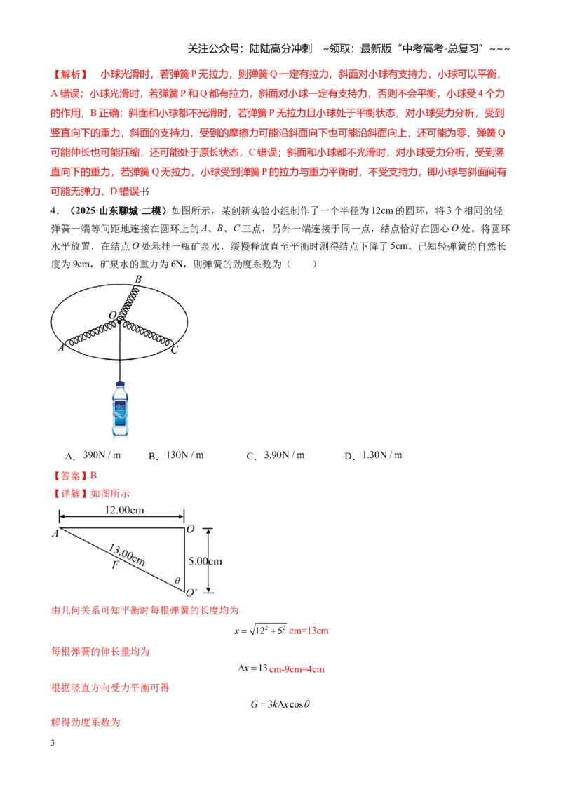 《第05讲重力、弹力、摩擦力（专项练习湖南专用）（教师版）_04-物理-高考总复习_一轮复习_2026年-物理高考一轮复习_2026年高考物理一轮课件+讲义+练习（湖南专用）-G331》第3页预览